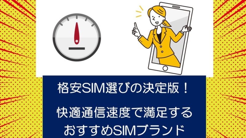 格安SIM選びの決定版！快適通信速度で満足するおすすめSIMブランド