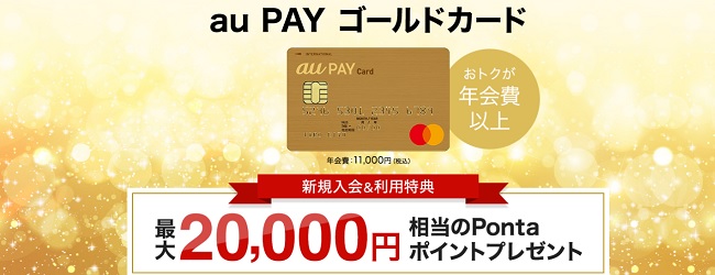 au PAY ゴールドカード ポイント還元率・特典・キャンペーン
