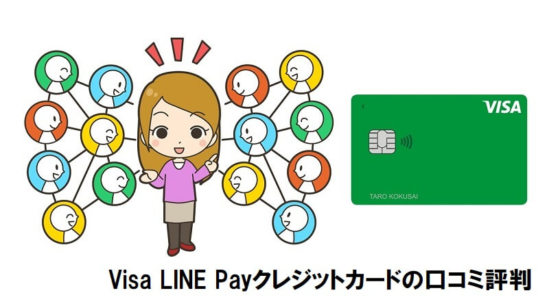 Visa LINE Payクレジットカードの口コミ評判