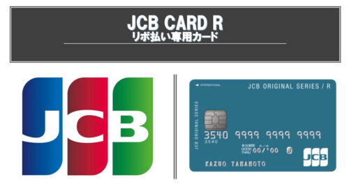 JCB CARD R(アール) 審査時間・ポイント還元率・口コミ評判