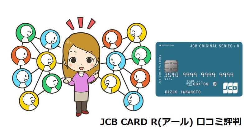 JCB CARD R 口コミ評判