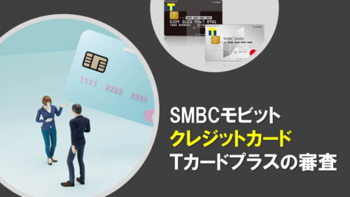 SMBCモビットクレジットカードTカードプラスの審査