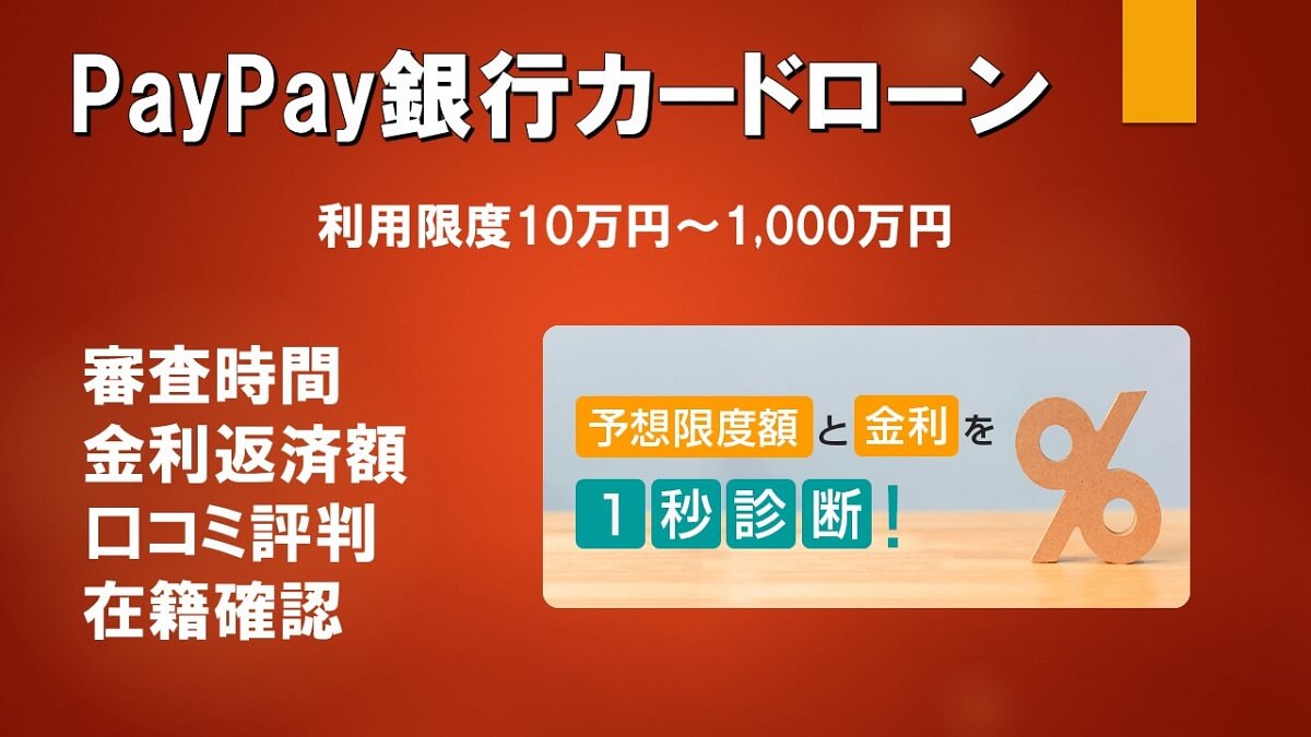 PayPay銀行カードローン審査時間・口コミ評判・在籍確認