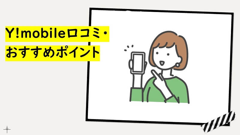 Y!mobile口コミ・おすすめポイント