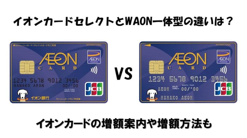 イオンカードセレクトがおすすめだけど、WAON一体型の違いは？