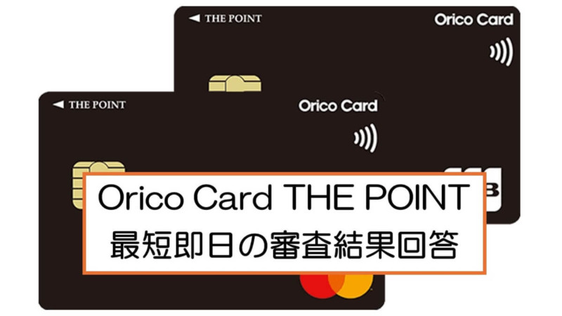Orico Card THE POINTは高還元で最短即日の審査結果