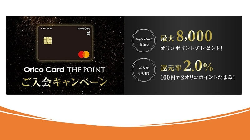 Orico Card THE POINTポイント還元率・おすすめポイント・付帯保険