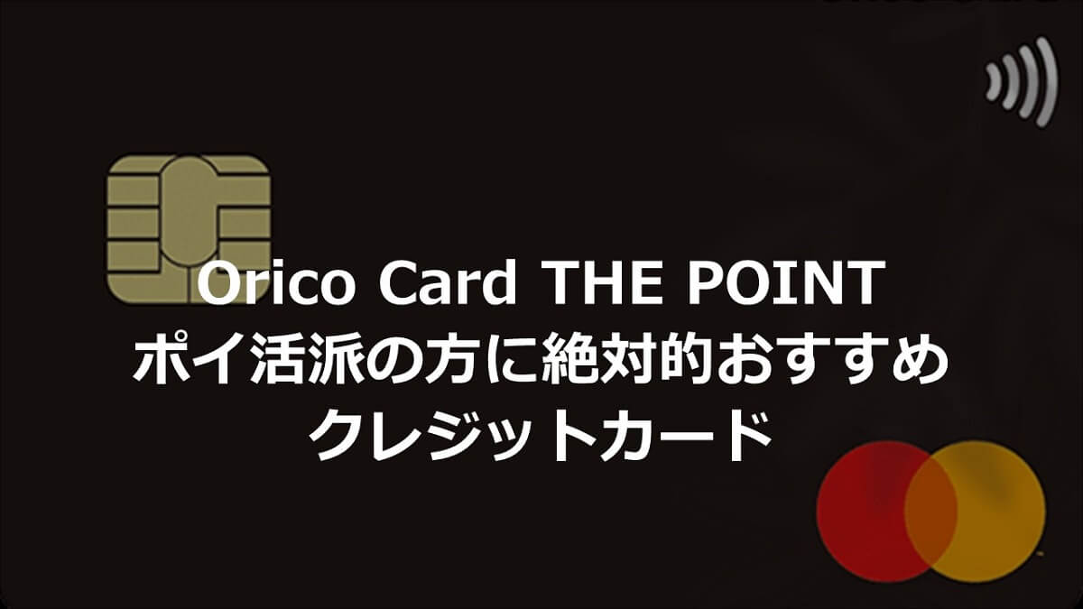 Orico Card THE POINTはポイ活派の方に絶対的おすすめのクレジットカード