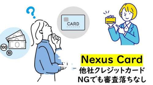 Nexus Cardなら他社クレジットカードが作れない人でも審査落ちしない