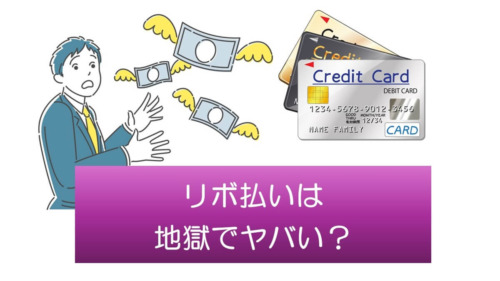 クレジットカードのリボ払いは地獄でヤバい？安全に使うためのポイントとは？
