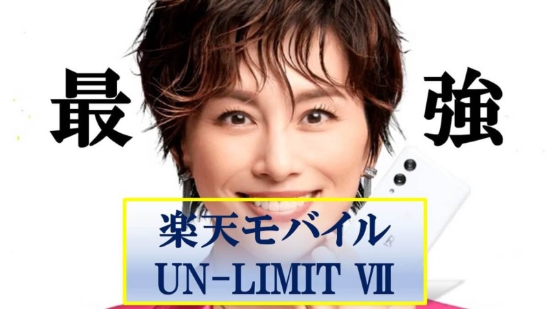 楽天モバイルUN-LIMIT Ⅶなら新規契約審査が甘くてメリットが最強
