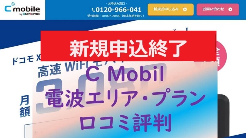 【新規申込終了】C Mobile(シーモバイル)の料金プランや解約手数料を徹底解説！