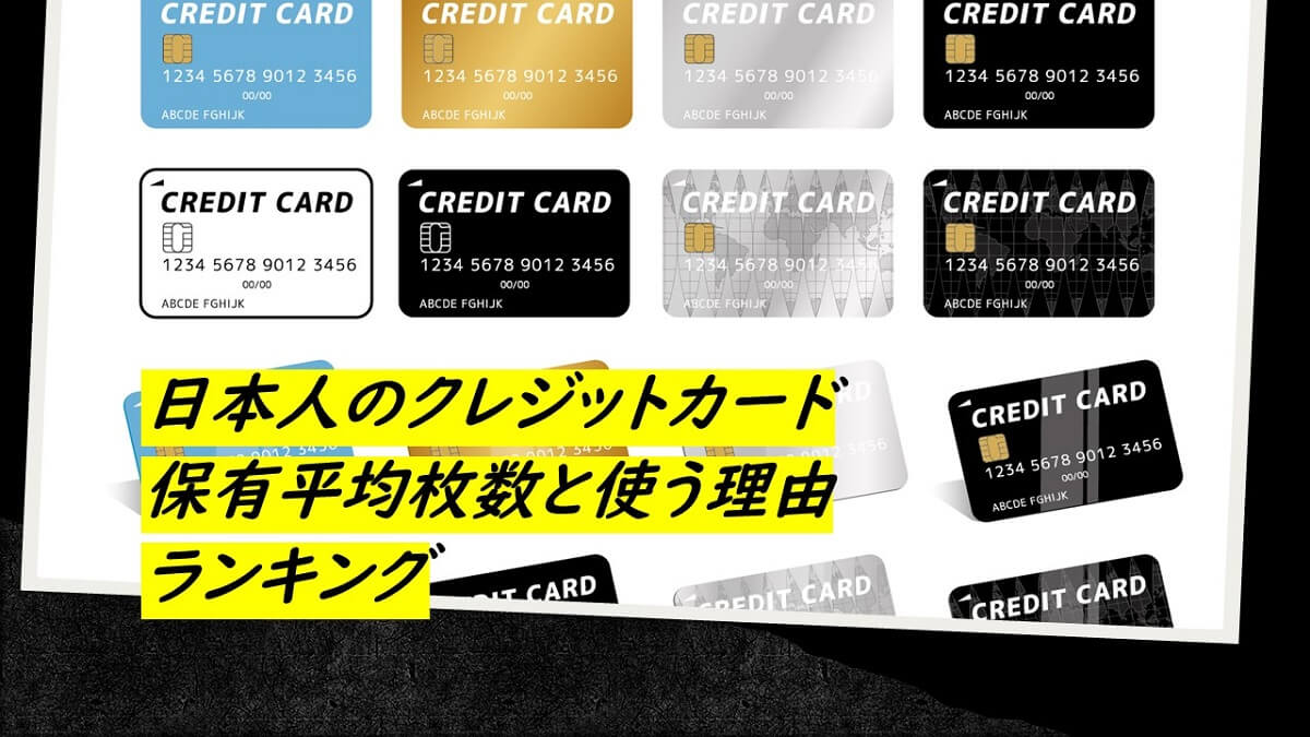 クレジットカードは何枚持つべき？実際の平均枚数とは？