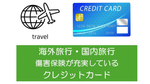 海外旅行・国内旅行傷害保険が充実しているクレジットカードはどれ？