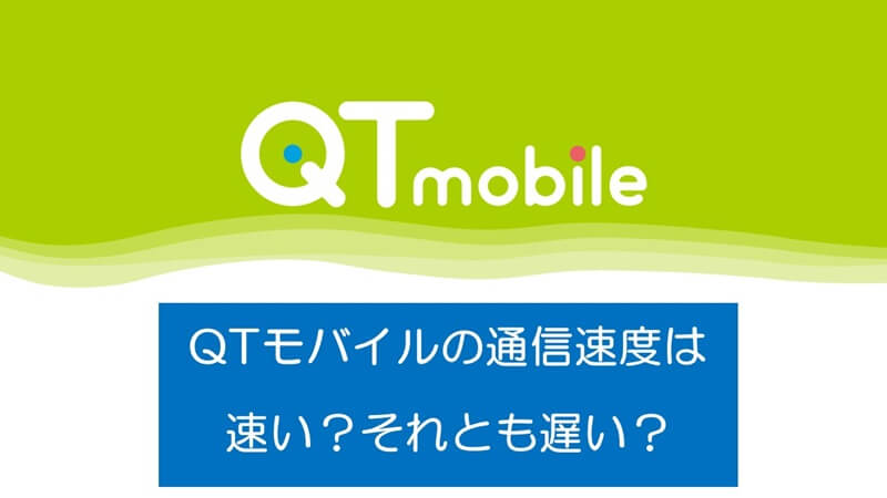 QTモバイルの通信速度は速い？それとも遅い？