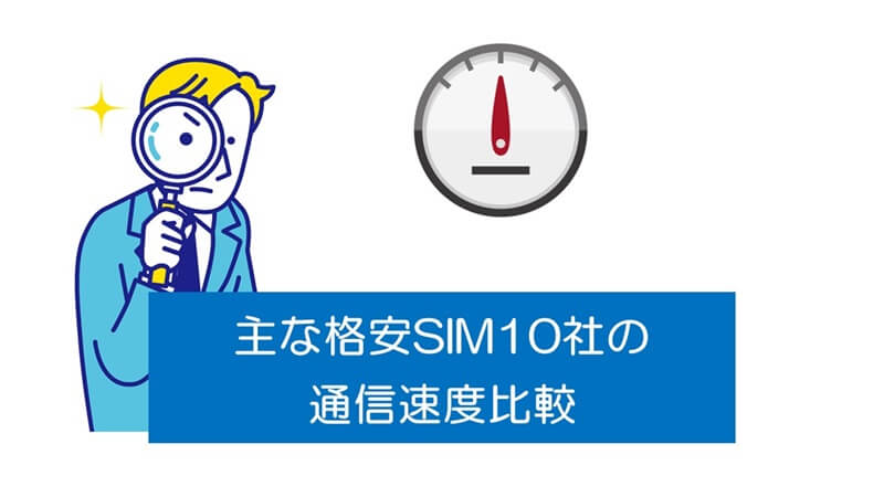 主な格安SIM10社の通信速度比較