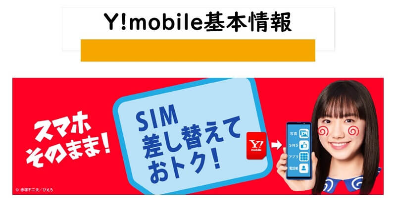Y!mobile（ワイモバイル）