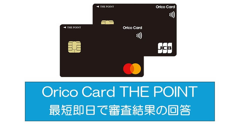 Orico Card THE POINT（オリコカード・ザ・ポイント）最短即日で審査結果の回答